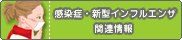 感染症・新型インフルエンザ情報