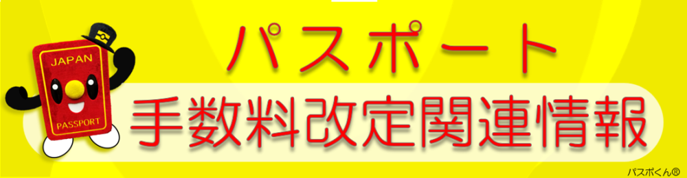 パスポート手数料改定関連情報